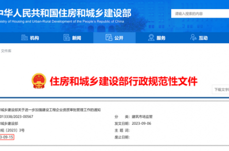 重磅！住建部：9月15日起，15省資質審批權收回！恢復注冊建造師人數等指標考核！